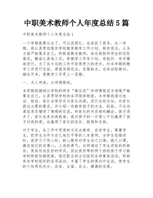 中职美术教师个人年度总结5篇