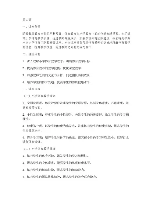 小学体育团队教研微讲座(3篇)