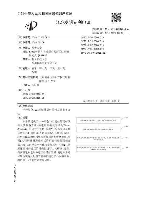 【CN110330813A】一种彩色TiOSub2Sub近红外反射颜料及其制备方法【专利】
