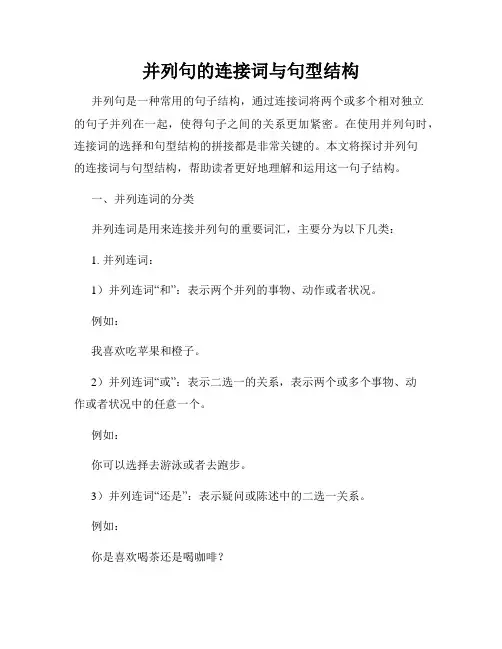 并列句的连接词与句型结构
