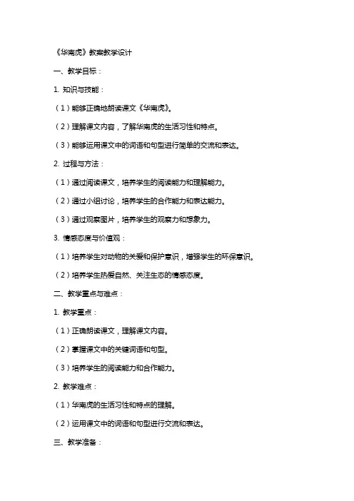 《华南虎》(教师中心稿) 教案教学设计