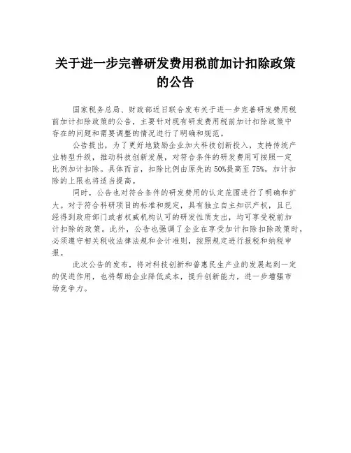 关于进一步完善研发费用税前加计扣除政策的公告