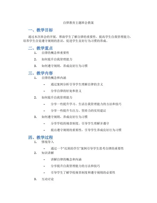自律教育主题班会教案