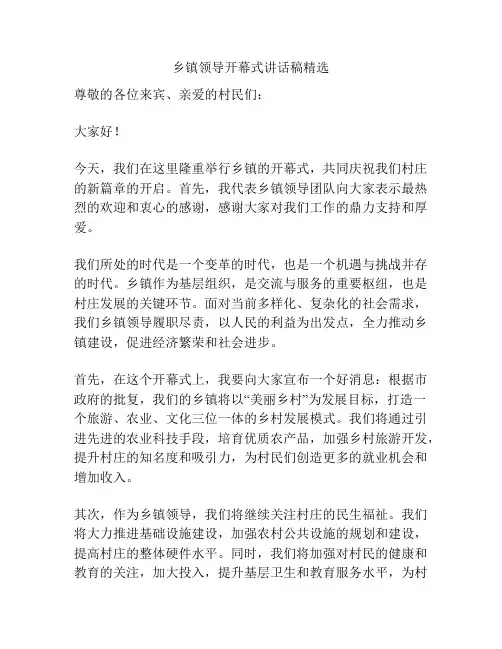 乡镇领导开幕式讲话稿精选