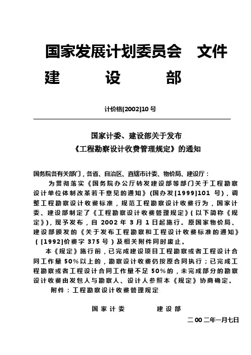 《工程勘察设计收费管理规定》计价格2002 10号文