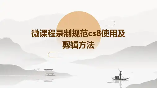 微课程录制规范CS8使用及剪辑方法