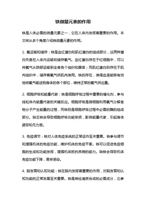 铁微量元素的作用