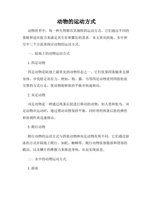 动物的运动方式