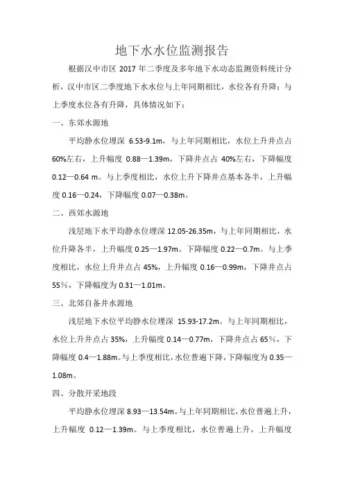 地下水水位监测报告