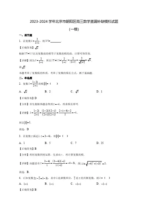 2023-2024学年北京市朝阳区高三数学查漏补缺模拟试题(一模)(含答案)