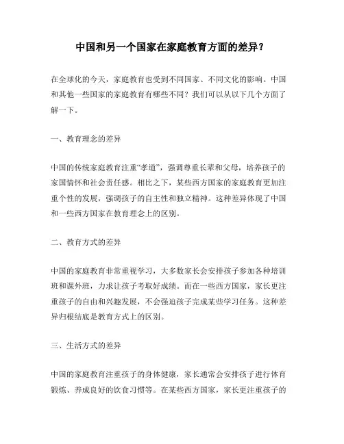 中国和另一个国家在家庭教育方面的差异？