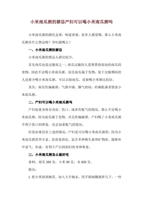 小米南瓜粥的禁忌 产妇可以喝小米南瓜粥吗