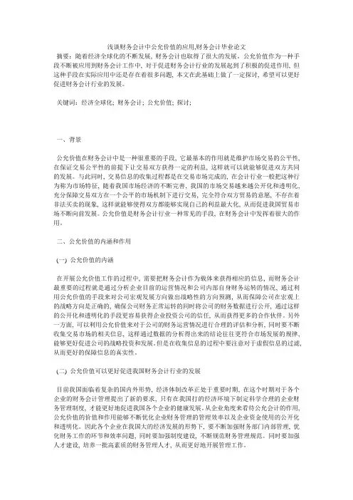 浅谈财务会计中公允价值的应用,财务会计毕业论文