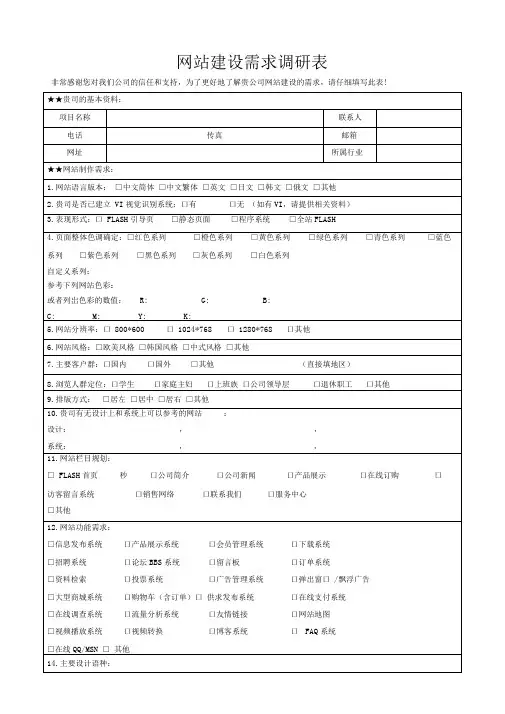 网站建设需求调研表模板