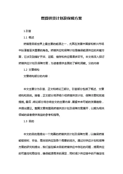 燃煤供货计划及保障方案