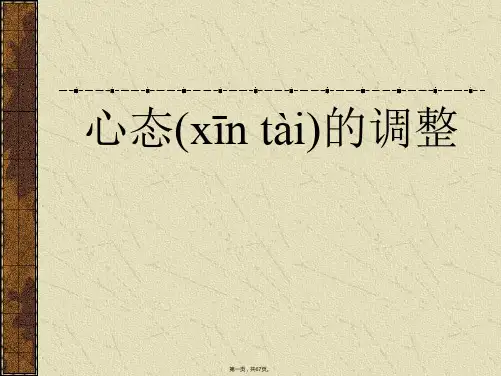 新版精品心态决定命运(ppt资料)
