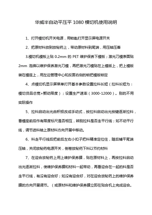 华威半自动平压平1080模切机使用说明