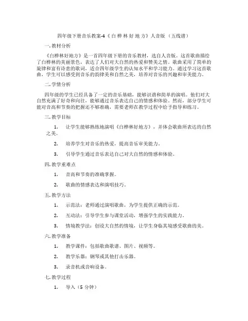 四年级下册音乐教案-4《 白 桦 林 好 地 方》人音版 (五线谱)