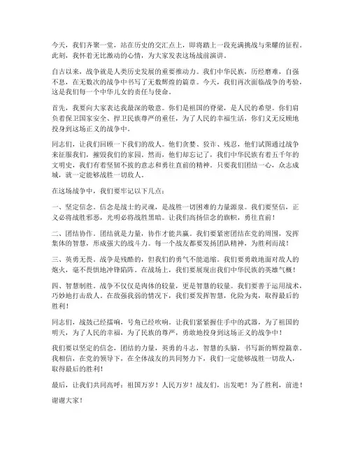 打仗前精彩演讲稿范文