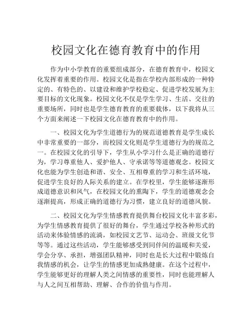 校园文化在德育教育中的作用