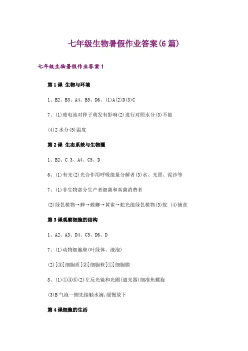 七年级生物暑假作业答案(6篇)