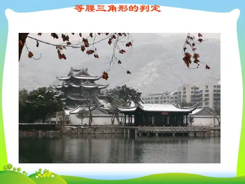 北师大版八年级数学下册第一章《等腰三角形2》公开课课件