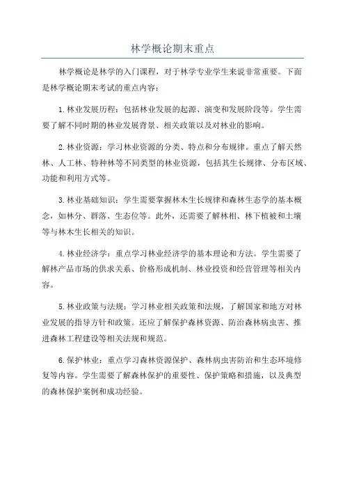 林学概论期末重点