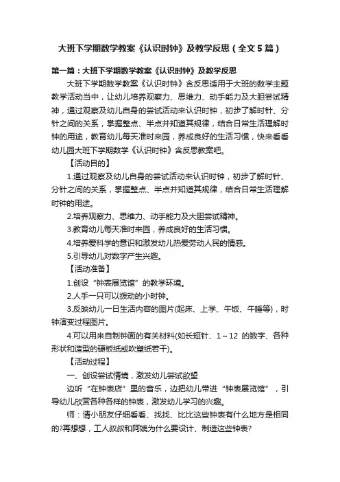 大班下学期数学教案《认识时钟》及教学反思（全文5篇）