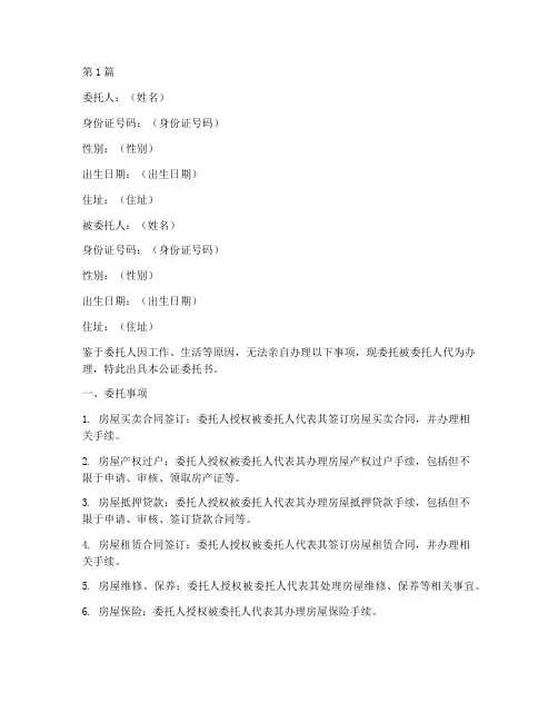 房屋公证委托样本(3篇)