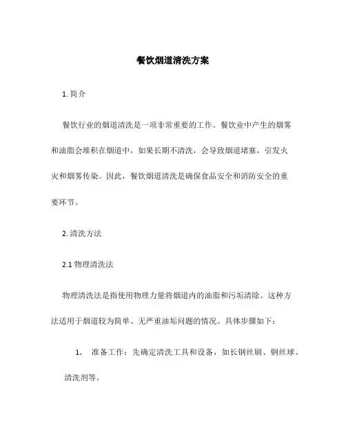 餐饮烟道清洗方案