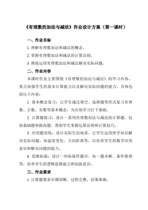 《2.4有理数的加法与减法》作业设计方案-初中数学苏科版24七年级上册