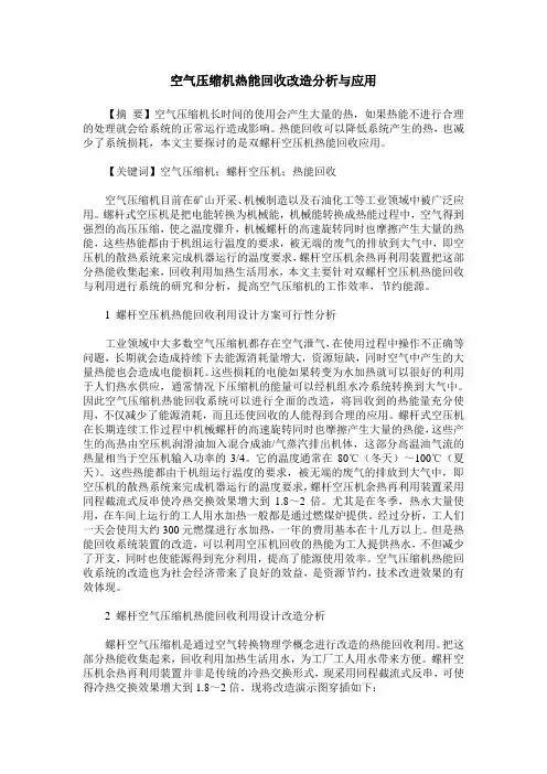 空气压缩机热能回收改造分析与应用