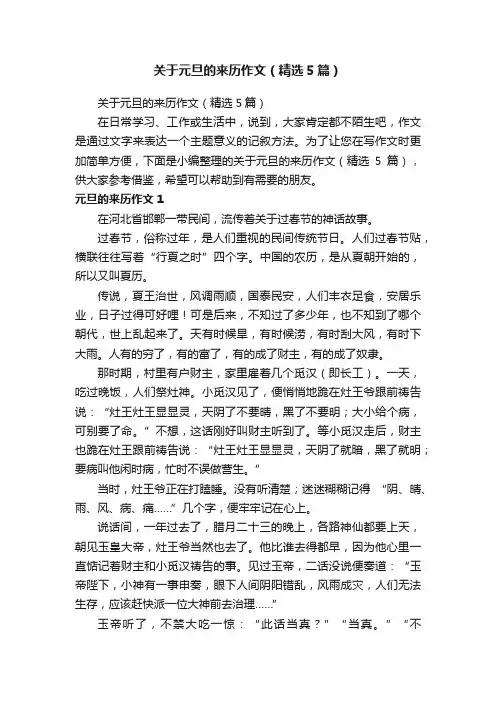 关于元旦的来历作文（精选5篇）