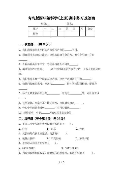 青岛版四年级科学(上册)期末练习及答案