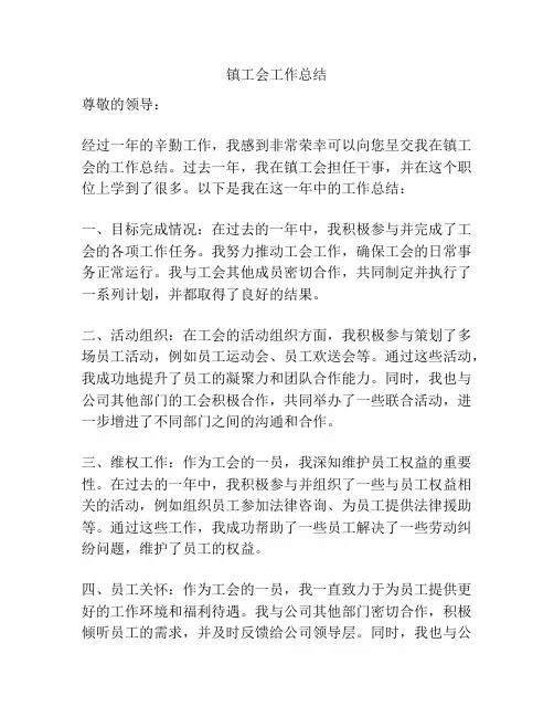 镇工会工作总结