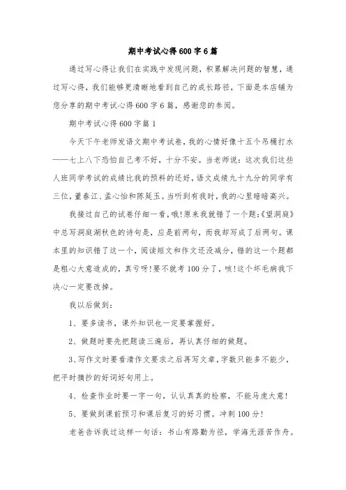 期中考试心得600字6篇