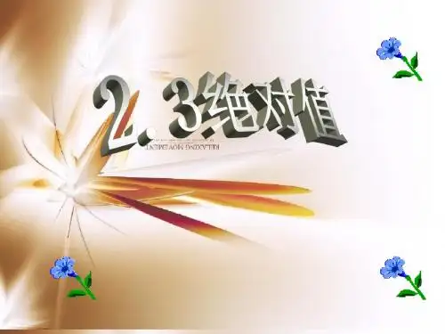 【鲁教版】数学六上：2.3《绝对值》ppt课件(2)