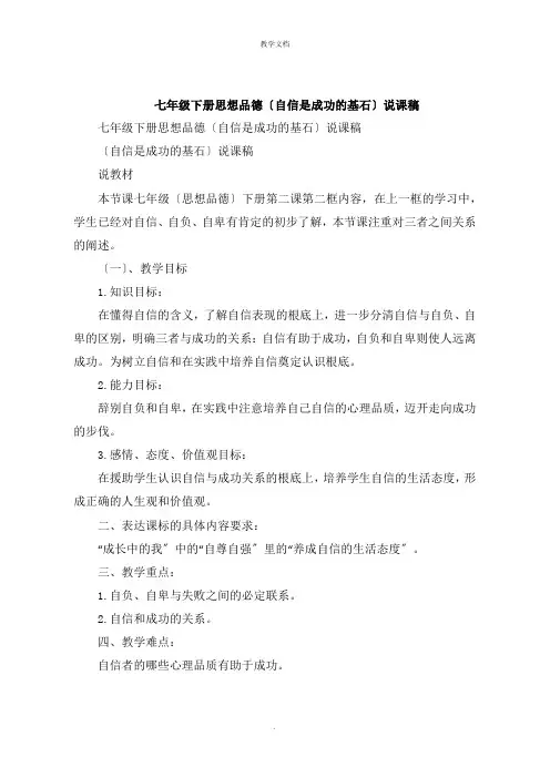 七年级下册思想品德《自信是成功的基石》说课稿