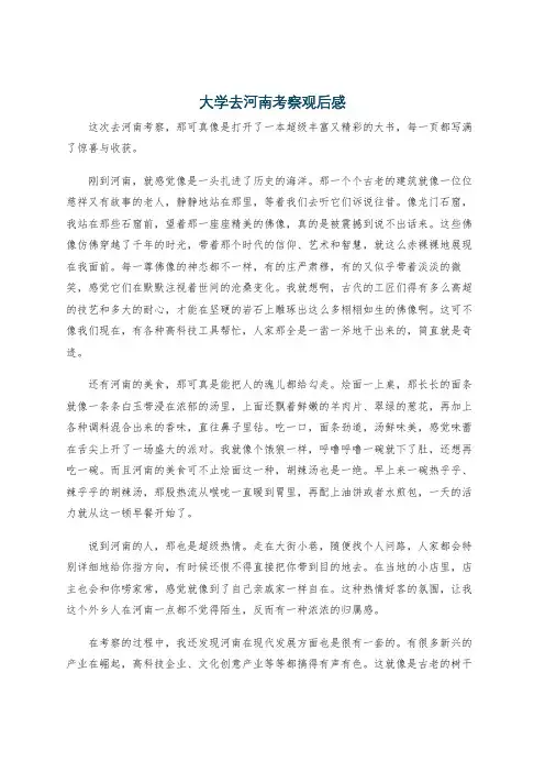 大学去河南考察观后感