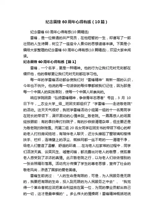 纪念雷锋60周年心得有感（10篇）