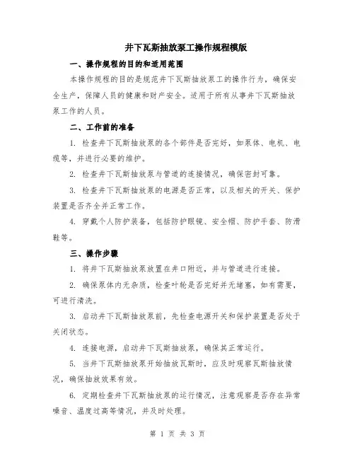 井下瓦斯抽放泵工操作规程模版