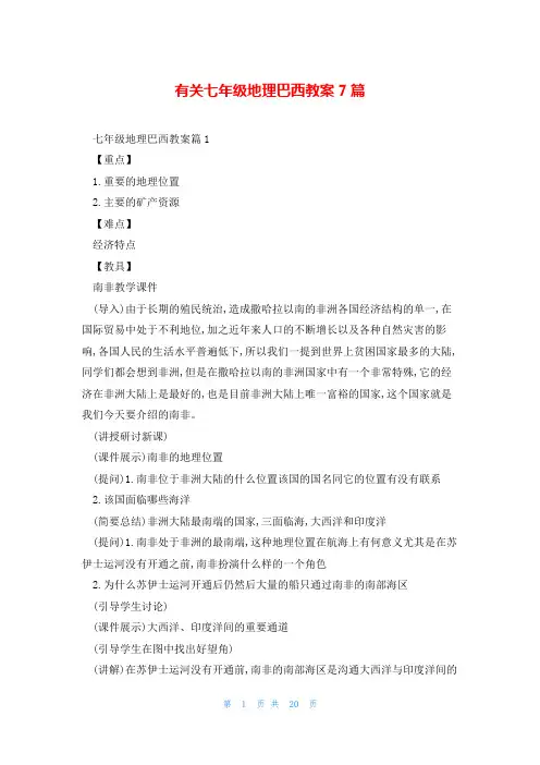 有关七年级地理巴西教案7篇