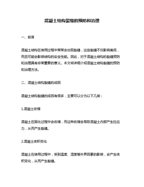 混凝土结构裂缝的预防和治理