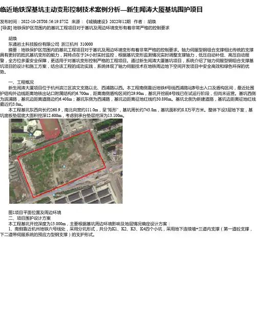 临近地铁深基坑主动变形控制技术案例分析—新生闻涛大厦基坑围护项目
