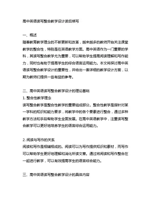 高中英语读写整合教学设计读后续写