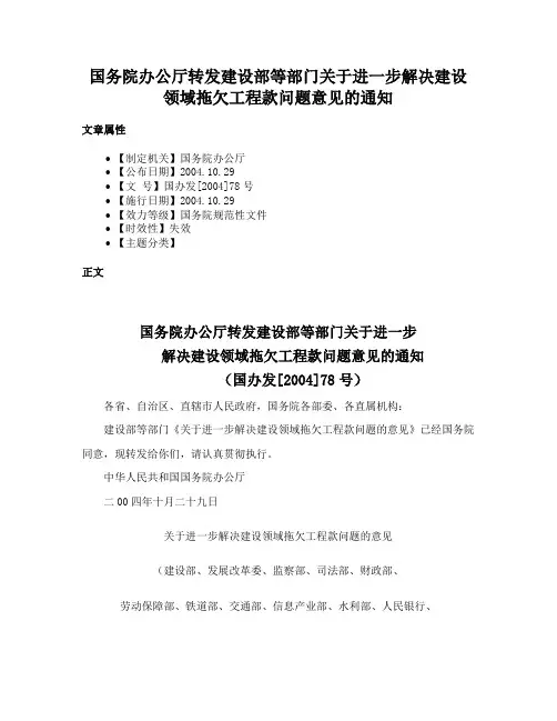 国务院办公厅转发建设部等部门关于进一步解决建设领域拖欠工程款问题意见的通知