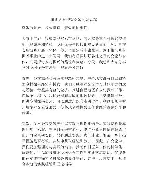 推进乡村振兴交流的发言稿
