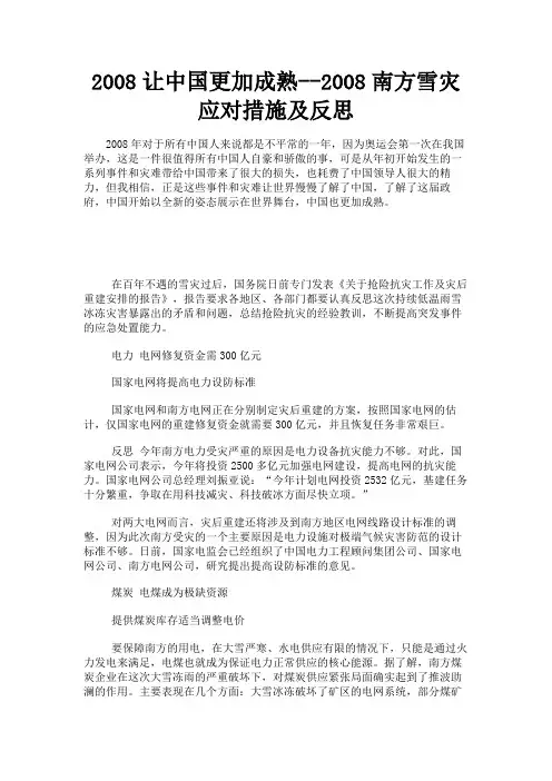 最新 2008让中国更加成熟--2008南方雪灾应对措施及反思-精品