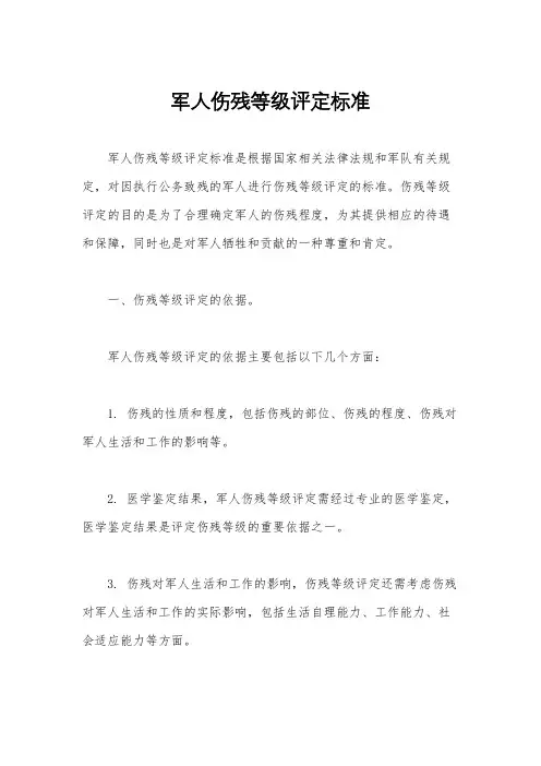 军人伤残等级评定标准