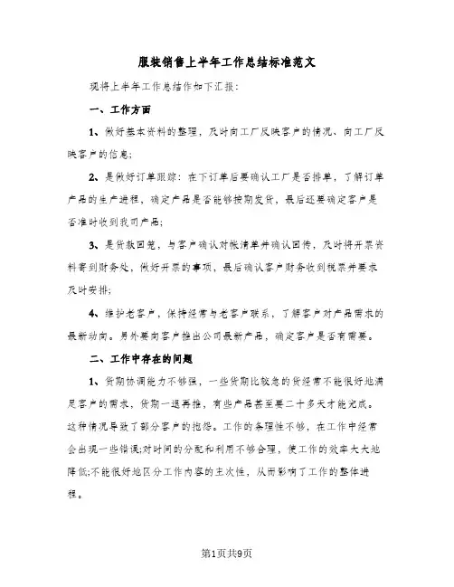 服装销售上半年工作总结标准范文(4篇)